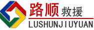 抚顺道路救援
